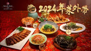 台北凱撒大飯店 2024年菜外帶熱烈搶訂中 [upl. by Aynik]