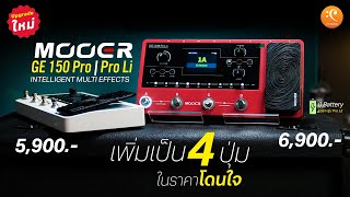 รีวิว Mooer GE 150 Pro  Pro Li MultiEffect อัพเกรดใหม่ ราคาโดนใจ ใส่ฟังก์ชั่นจัดเต็ม [upl. by Allsopp]