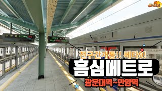 드디어 완전개통 광운대역안양역까지 흠심메트로 베타9 [upl. by Dunaville417]