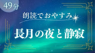 おやすみ朗読『長月の夜と静寂』寝落ちできる読み聞かせ朗読【睡眠導入】 [upl. by Flori]