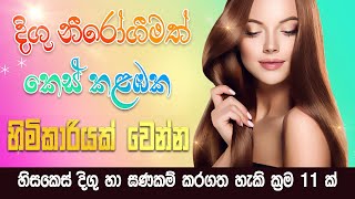 හිසකෙස් වර්ධනය කරගන්න ක්‍රම 11ක්  Hair growth sinhala  Konde wawena beheth [upl. by Gnagflow134]