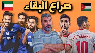 المنتخب الاردني يتحدى الكويت على ارضها🔥 وعمان تحضر مفاجاة للعراق💥 تصفيات كاس العالم [upl. by Nehemiah]