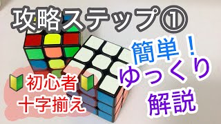 初心者向け！簡単ルービックキューブの揃え方 攻略ステップ①十字揃え ゆっくり動作！ゆっくり解説！ 小学生でもできるシリーズ [upl. by Laurens278]