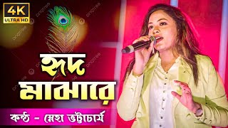 Tomay Hrid Majhare Rakhbo l হৃদ মাঝারেl Sneha Bhattacharya l স্নেহা ভট্টাচার্য l Folk Song [upl. by Ursuline971]