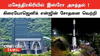 GSLV Rocketக்கு பயன்படுத்தும் Cryogenic A17 Engine சோதனை வெற்றி  Oneindia Tamil [upl. by Lolita186]