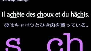 フランス語の発音練習 Ｓ ＣＨ 短い文 [upl. by Ayerdna]