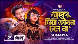 সুমাইয়ার নতুন গান🔥SUMAIYA  Abeg Diya Jibon Chole Na  আবেগ দিয়া দুনিয়া চলে না  New Rap Song 2023 [upl. by Ennywg]