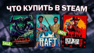 ЛЕТНЯЯ РАСПРОДАЖА STEAM 2024  ЧТО КУПИТЬ НА РАСПРОДАЖЕ СТИМ [upl. by Coralyn]