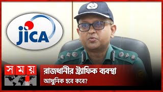 রাজধানীর সড়কে শৃঙ্খলা ফেরাতে ডিএমপি’র পাশে জাইকা  DMP  JICA  Traffic System  Somoy TV [upl. by Ahsinotna]