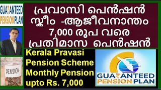 Kerala Pravasi Pension Scheme – Monthly Pension upto Rs 7000 പ്രവാസി പെൻഷൻ സ്കീം pravasipension [upl. by Aleyak]