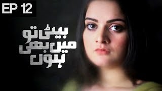 Beti To Main Bhi Hoon  Episode 12  Urdu 1 Dramas  Minal Khan Faraz Farooqi [upl. by Layney]