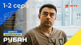 Психолог проти злочинців Рубан 2024 1–2 серії  СЕРІАЛИ 2024  УКРАЇНСЬКИЙ ДЕТЕКТИВ [upl. by Euqirat]