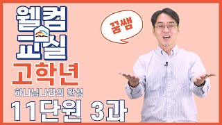 하나님나라의 완성 11단원 3과 고학년 웰컴영상  플립러닝  공과인도  선행학습 [upl. by Nosyd]