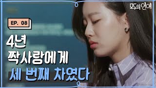 EP810 변우석에게 세 번째 차여버린 유나 이제 어떡하죠 모두의연애 [upl. by Hadwyn356]