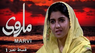 Marvi  PTV Old Drama  Episode 1  PTV classic [upl. by Mattox]