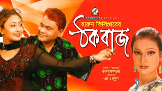 Thokbaj  Harun Kisinger  ঠকবাজ  Bangla Comedy [upl. by Glad268]