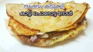 പൊറോട്ട ഒരു വട്ടം ഇതുപോലെ ചെയ്തു നോക്കൂ Suuper taste😋Parotta RollKatti Porotta Roll [upl. by Manly]