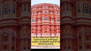 Wow You WONT Believe These Hawa Mahal FACTS part 4 facts youtubeshorts shorts [upl. by Ellerol]