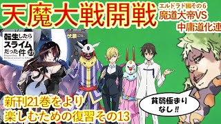 【転生したらスライムだった件】小説新刊21巻をより楽しむ復習動画13 魔道大帝VS中庸道化連 転スラ That Time I Got Reincarnated as a Slime [upl. by Lalitta123]