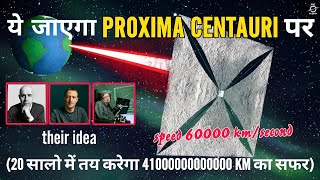 Mark Zuckerberg का वो यान जो बीस सालो में पहुचेगा Proxima Centauri पर Breakthrough Starshot Project [upl. by Ezra]