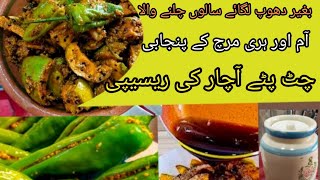 Punjabi Style Mango and green chili pickle Recipe Amm kai achar ka treeqarashidahomecuisine [upl. by Radek]