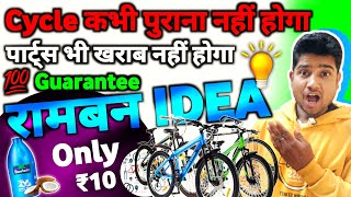 Bicycle Ko Naya Kaise Rakhe  रामबन IDEA Cycle हमेशा नया जैसा चमकता रहेगा 💯 Guarantee [upl. by Pinelli]