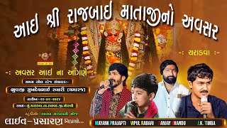 01 રમેલ II રાજલધામ ચરાડવા II 2024 II ALAKH MANDVA NI MOJ Live Stream [upl. by Sorodoeht]