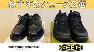 【購入品】オススメのシューズ2選！ホカの次はこれ⁈【革靴ampスニーカー紹介】 [upl. by Nylassej]