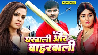 Gharwali Aur Baharwali  Arvind Akela Kallu  Mani Bhattacharya  Raksha Gupta  Bhojpuri Movie New [upl. by Adnwahsar558]