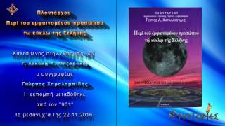 Πλουτάρχου – Περί του εμφαινομένου προσώπου τω κύκλω της Σελήνης [upl. by Uttasta]