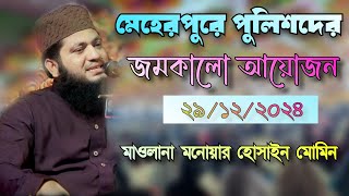 মেহেরপুরে পুলিশদের চমৎকার আয়োজন  হাফেজ মাওলানা মনোয়ার হোসেন মোমিন  Monowar Hossain Momin [upl. by Verney477]