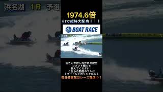 【浜名湖競艇】2024年1月27日の最高配当レース！！G1で超特大配当！！1篠崎2中澤3吉川4田村5深谷6渡邉shorts short ボートレース 競艇 [upl. by Aicinoid880]