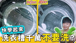 洗衣機『真的需要清洗嗎』？小套房公用洗衣機，打開洗衣槽竟然發霉又發臭？如何清洗洗衣機，詳細清洗步驟大公開！ [upl. by Nonohcle167]