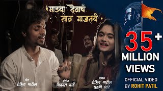 Majhya Devach Nav Gajtay Shivaji Maharaj Superhit Song  Dhanshree Ghare  Rohit Patil  7744811151 [upl. by Ayoras681]