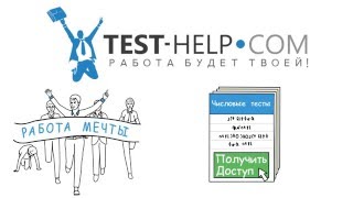 Testhelpcom числовые тесты вербальные тесты тесты SHL тесты TalentQ [upl. by Animaj]