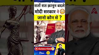 रातोंरात क़ानून बदले मोदी सरकार ने 😳 जानो कौन से  shorts youtubeshorts Dr arvindarora [upl. by Sej]