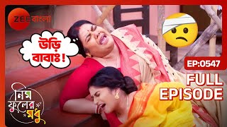 🤕🫨সুইটি ও কৃষ্ণা উঠোনে আছড়ে পড়লো  Neem Phooler Madhu  Full Ep 547  Zee Bangla [upl. by Assiled]