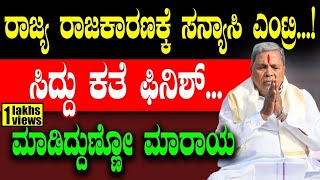 ರಾಜ್ಯ ರಾಜಕಾರಣಕ್ಕೆ ಸನ್ಯಾಸಿ ಎಂಟ್ರಿ ಸಿದ್ದು ಕತೆ ಫಿನಿಶ್ ಮಾಡಿದ್ದುಣ್ಣೋ ಮಾರಾಯ  CM Siddaramaiah  Congress [upl. by Osric904]