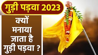 Gudi Padwa 2023 क्यों मनाया जाता है गुड़ी पड़वा । Kyu Manaya Jata Hai Gudi Padwa [upl. by Eittel]