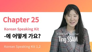 Korean Speaking Kit 한국어 말하기 키트 25 에 어떻게 가요 I 韓国語対応キットです I Basic Korean Speaking [upl. by Annavoj]