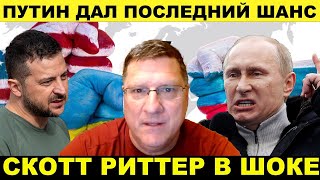 Россия на пороге победы а украинскую армию уничтожают  Скотт Риттер [upl. by Hanny]