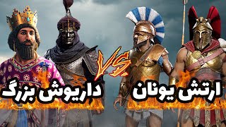 🛡️ جنگ ایران و یونان  نبرد ماراتن ⚔️ [upl. by Bamford883]