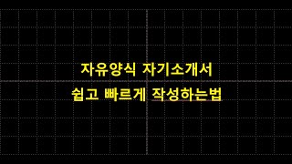 자유양식 자기소개서 쉽고 빠르게 작성하는법 [upl. by Hellah992]