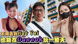 超便宜紅燈區 Dannok泰馬邊境的男人天堂  合艾勿洞自由行 EP14 [upl. by Arnaldo]