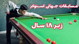 SNOOKER WORLD CHAMPIONSHIP 2022 مسابقات قهرمانی جهانی اسنوکر زیر ۱۸ سال [upl. by Hanae827]