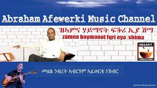 Eritrea music Abraham Afewerki Zamna Haimanot Fikriya Shimaዝአምና ሃይማኖት ፍቅሪያ ሺማ Audio Video [upl. by Doralynne]