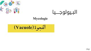 درس ميكولوجي  الفجوة Vacuole L3  Microbiologie Mycologie [upl. by Anived]