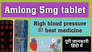 Amlong 5mg tablet  usesdoseside effects पूरी जानकारी हिंदी में [upl. by Naasar]