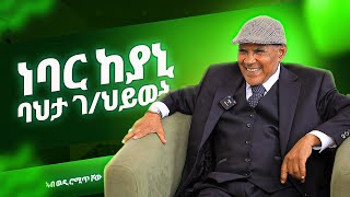 ደሃይ ነባራት ከየንቲ  Bahta Gebrehiwot  Wedi Romit Show [upl. by Marino171]