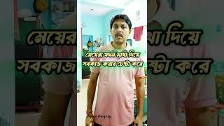 মেয়েরা যখন মাথা দিয়ে সব কাজ করে funnytrynottolaughchallange funnyclip funny funnyvine [upl. by Alethia979]